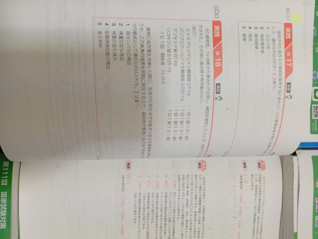9冊セット　薬剤師国家試験対策参考書　青本　青問 第15版　第111回対策