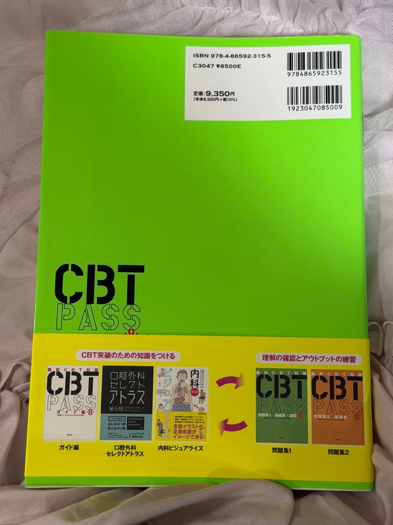 歯科　CBT PASS 第8版　問題集1,2セット