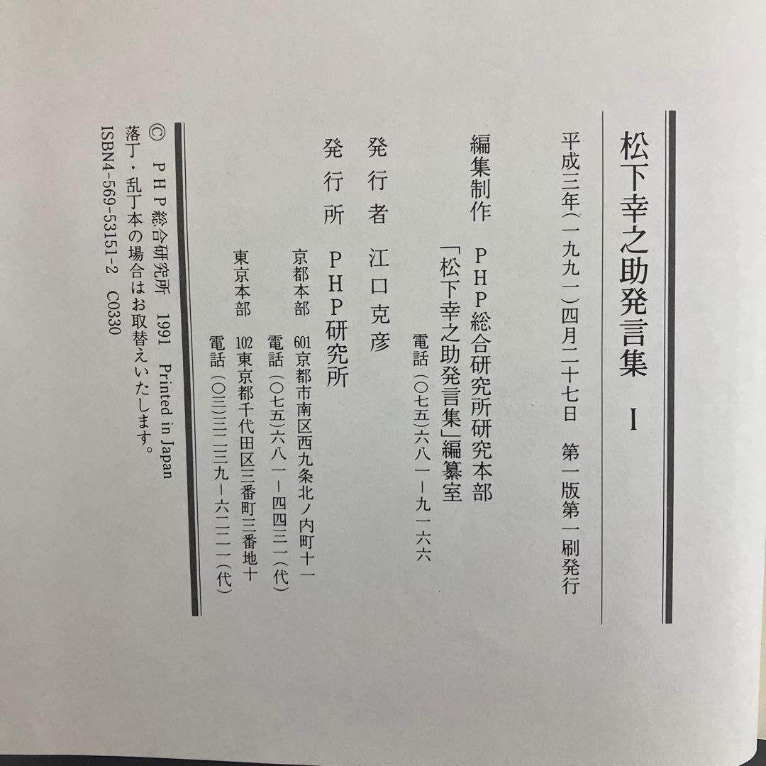 【中古本】松下幸之助発言集 1〜45巻（45冊セット）