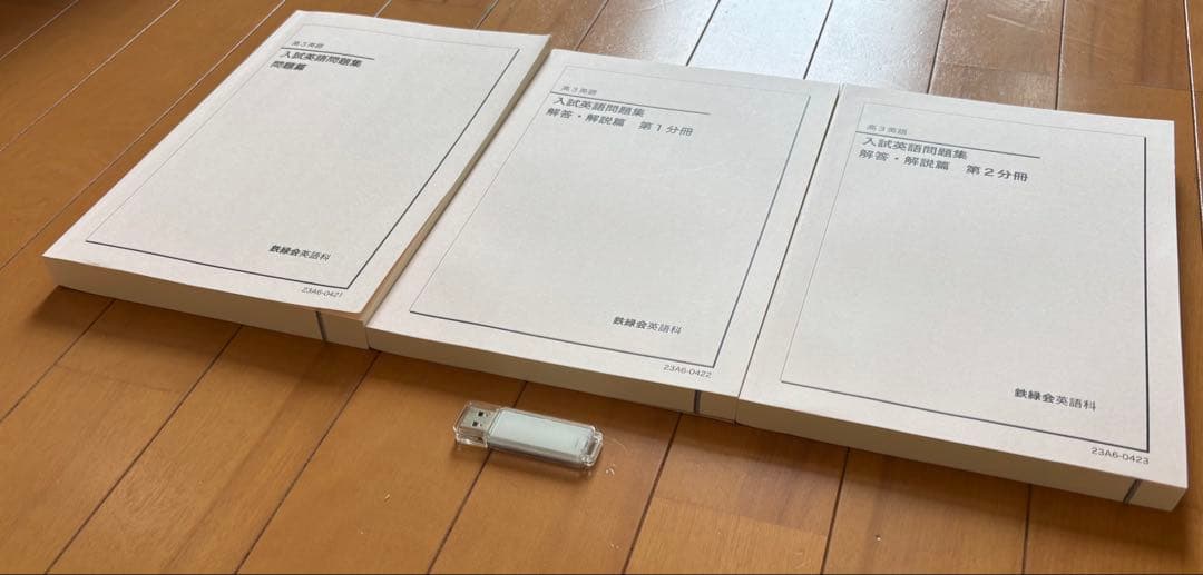 【ほぼ未使用品】鉄緑会　高3英語　入試英語問題集