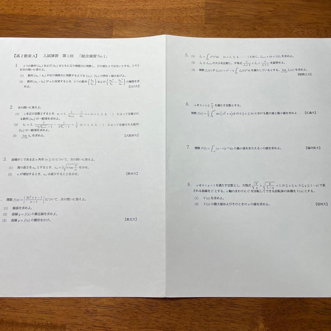 鉄緑高２数学Ⅲ 総合演習プリント全10回