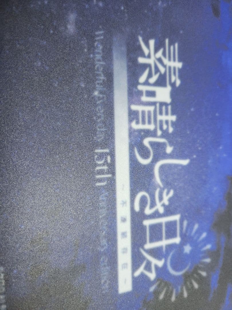 素晴らしき日々 15th Anniversary　ソフマップ有償特典のみ