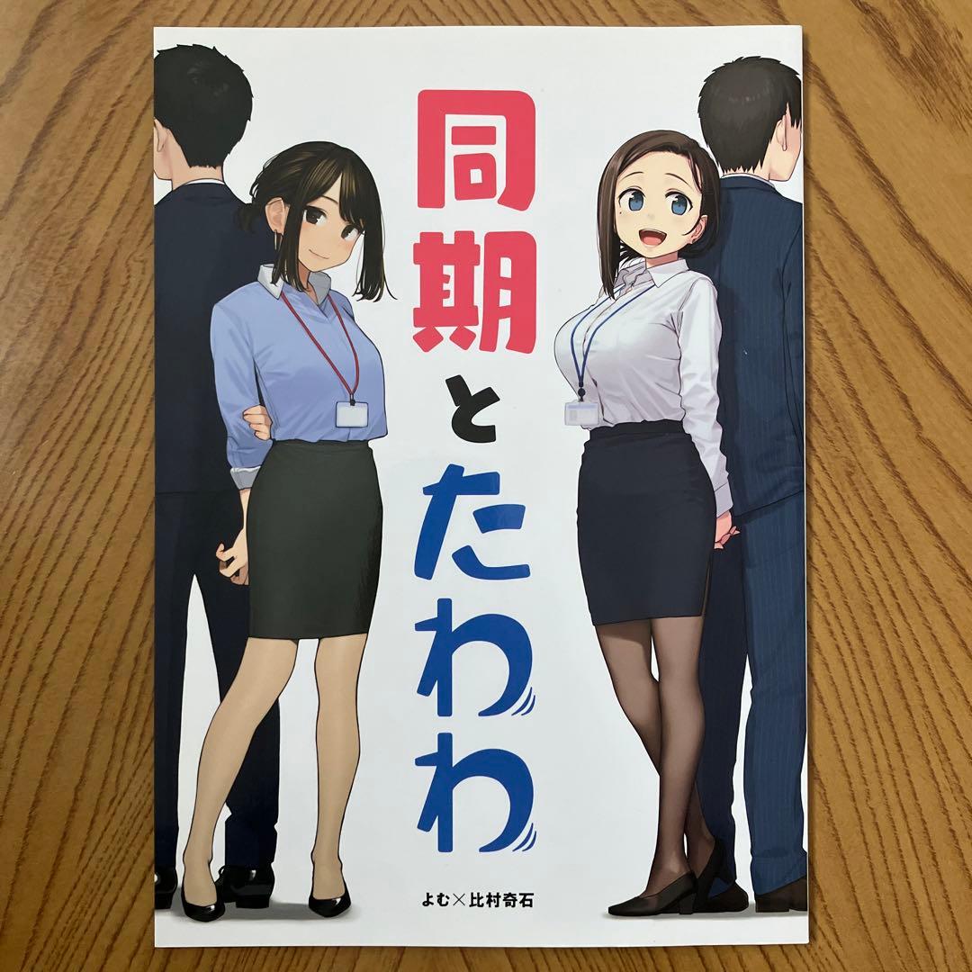 同人誌版 がんばれ同期ちゃん 全巻セット