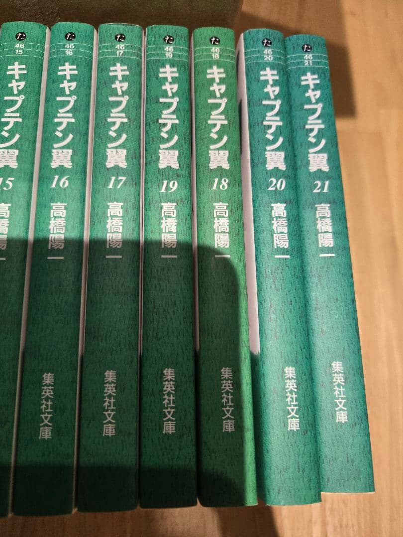 キャプテン翼 集英社文庫 全21巻