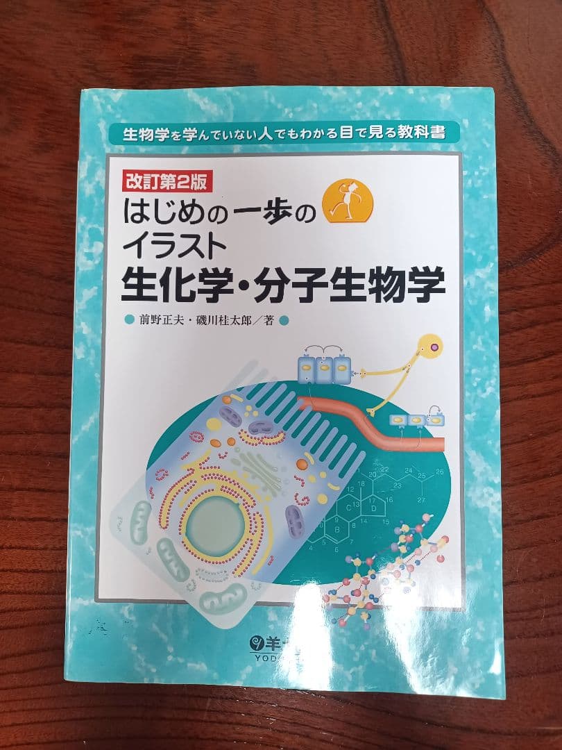 はじめの一歩のイラスト 生化学・分子生物学 ナースのための微生物学