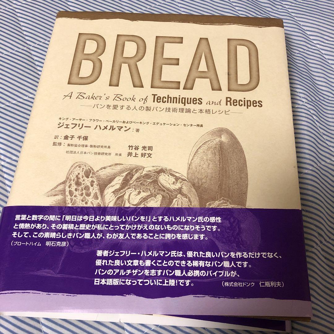 Bread : パンを愛する人の製パン技術理論と本格レシピ