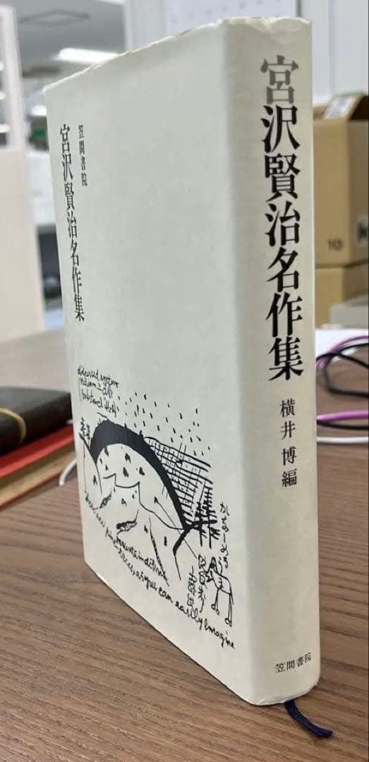 【希少•極美本】宮沢賢治名作集（横井博編）笠間書院