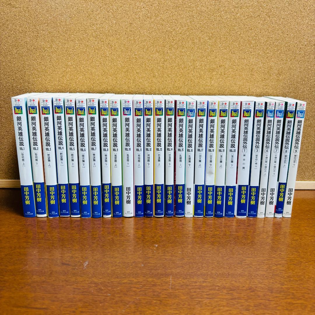 【小説】 銀河英雄伝説 1巻~20巻 + 外伝 6冊 計２６冊セット