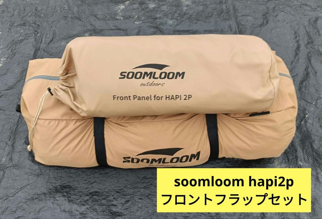 【フロントフラップセット】スームルーム hapi2p ワンポールテント
