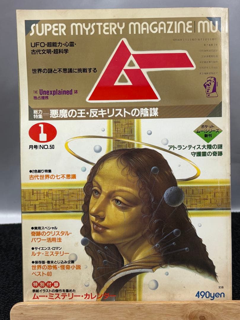 【専門誌】月間ムー 1985年号 12冊セット 3061