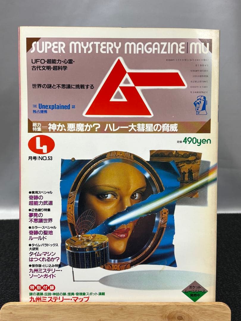 【専門誌】月間ムー 1985年号 12冊セット 3061