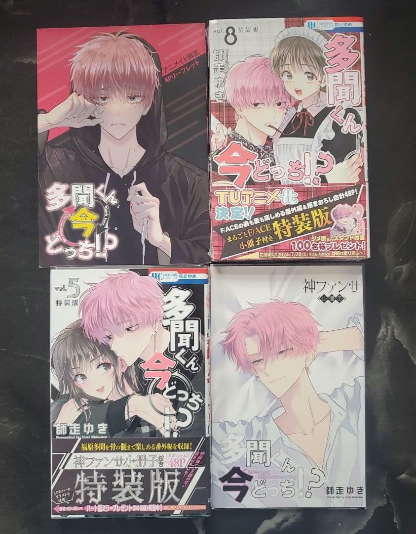 多聞くん今どっち!? 特装版 5巻 8巻
