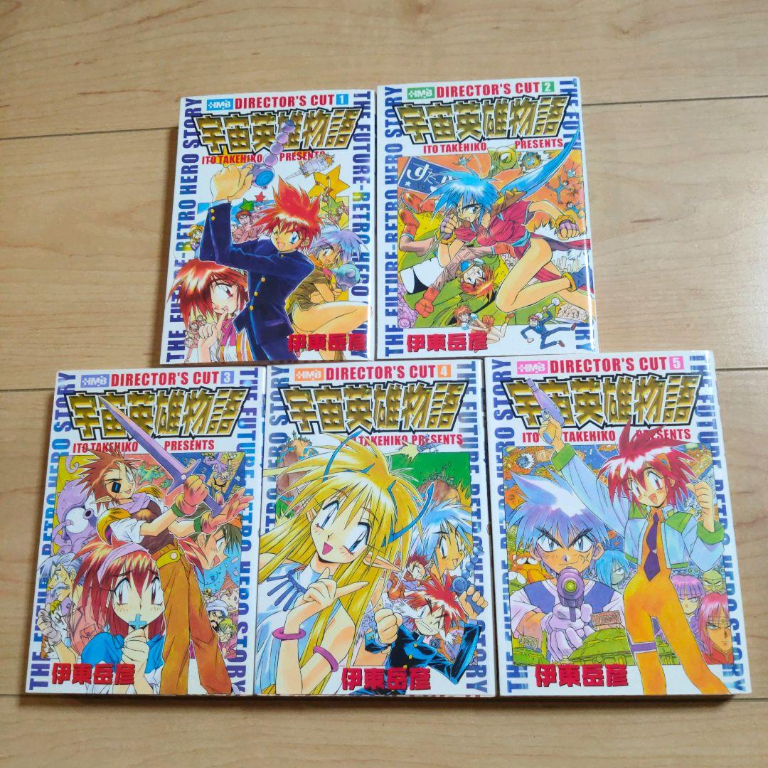 【全巻セット】宇宙英雄物語 ディレクターズカット 伊東岳彦 全5巻セット