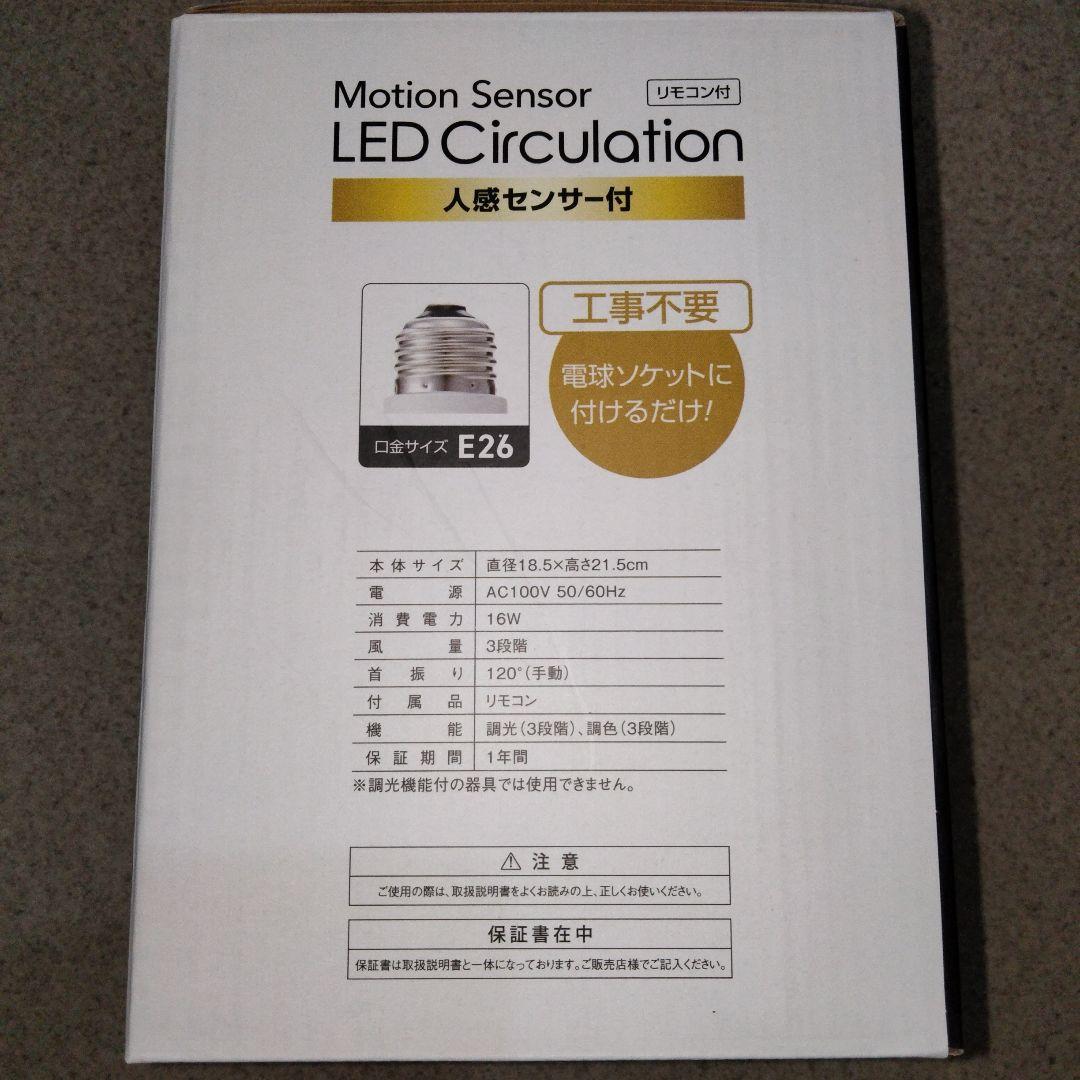人感センサー付きLEDサーキュレーターE26 60W相当 【新品・未使用】