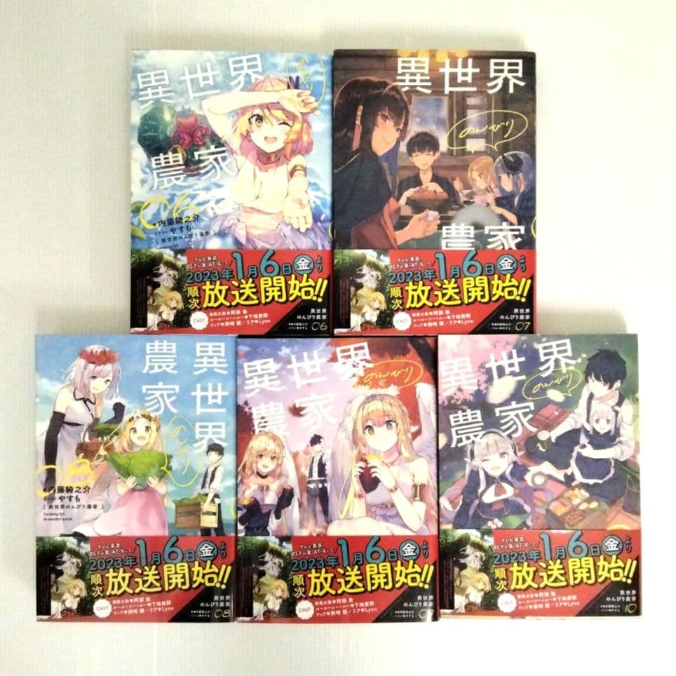 異世界のんびり農家 1〜20巻 まとめ売り 内藤騎之介
