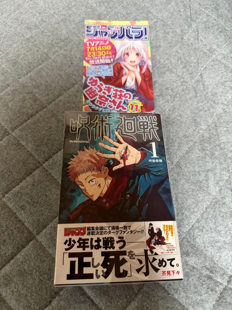 【*ち様 呪術廻戦　初版　帯　ジャンパラ付き