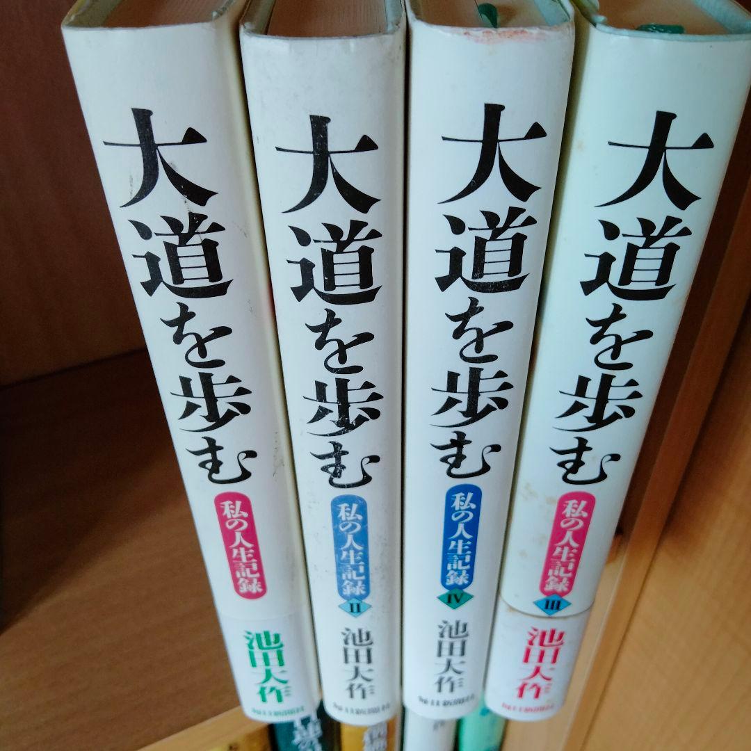 創価学会　池田大作会長　【大道を歩む】全４巻 : 私の人生記録 3