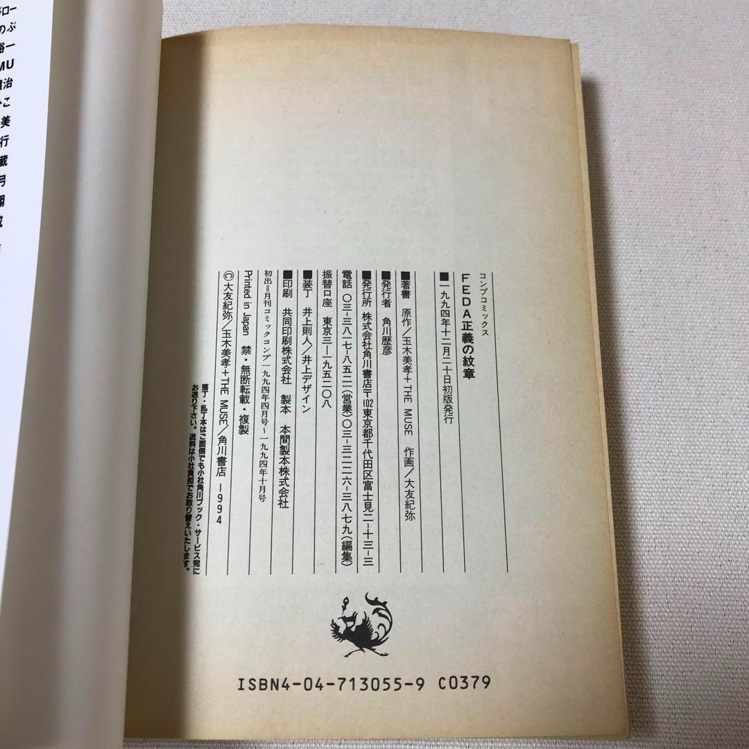 希少 漫画 初版 FEDA正義の紋章