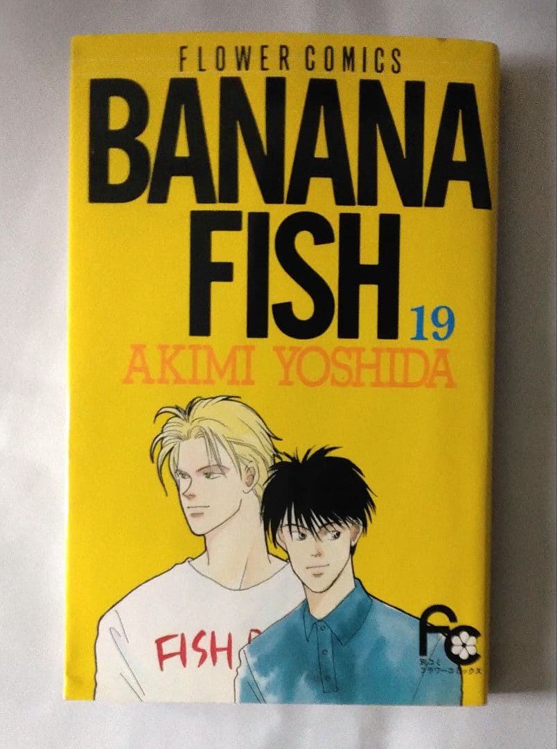 BANANAFISHバナナフィッシュ 1巻～19巻 吉田秋生 小学館