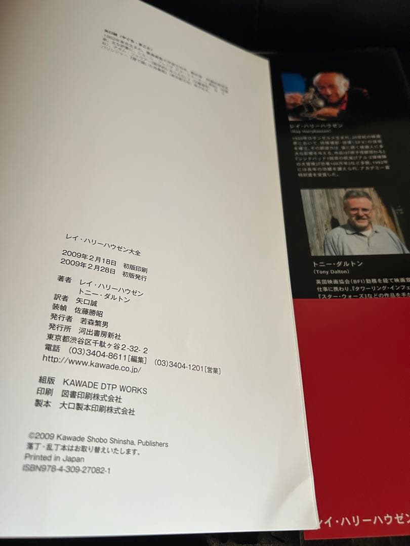 【特撮大家の豪華本】 レイ・ハリーハウゼン大全 / 河出書房新社