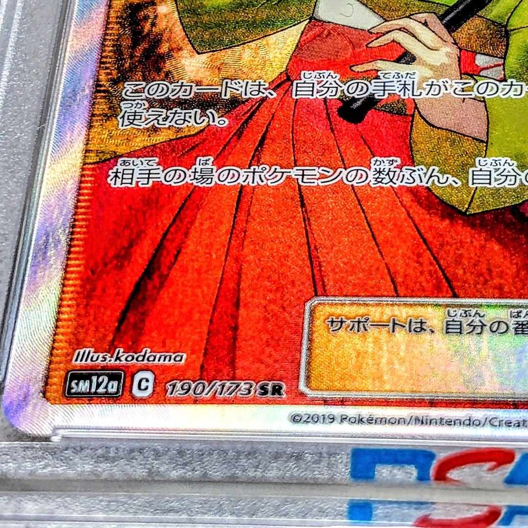 PSA10 エリカのおもてなし SR SM12a 190/173 GEM MT