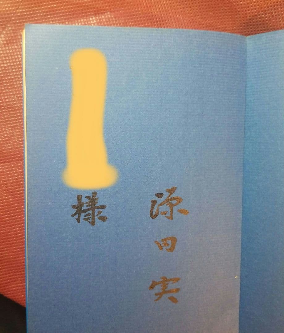 源田実語録 ー防衛と人生を語るー　源田実 著 　善本社