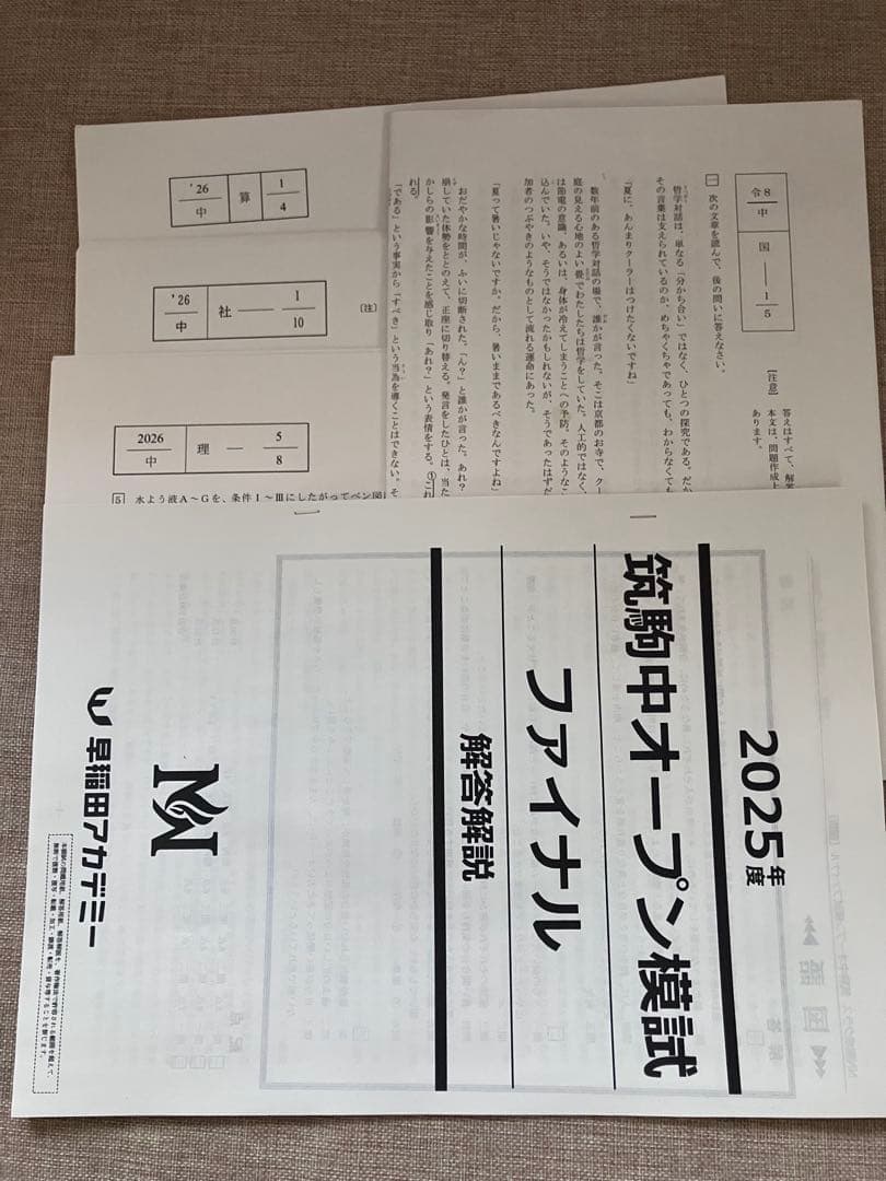 2025年度筑駒中オープン模試ファイナル