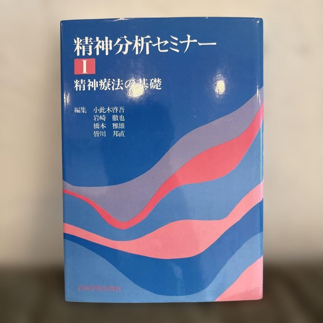精神分析セミナー I - V セット