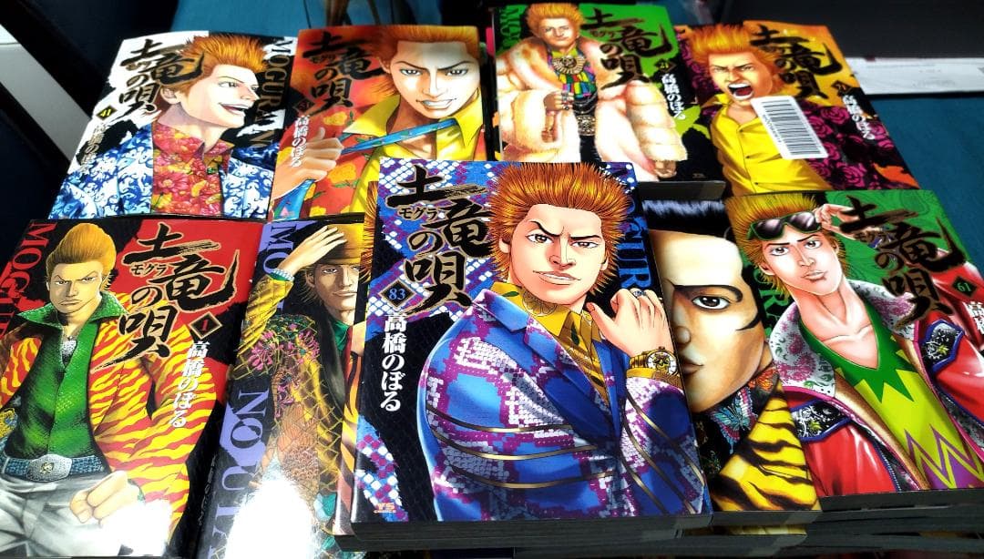 土竜(モグラ)の唄 コミック 1-83巻セット