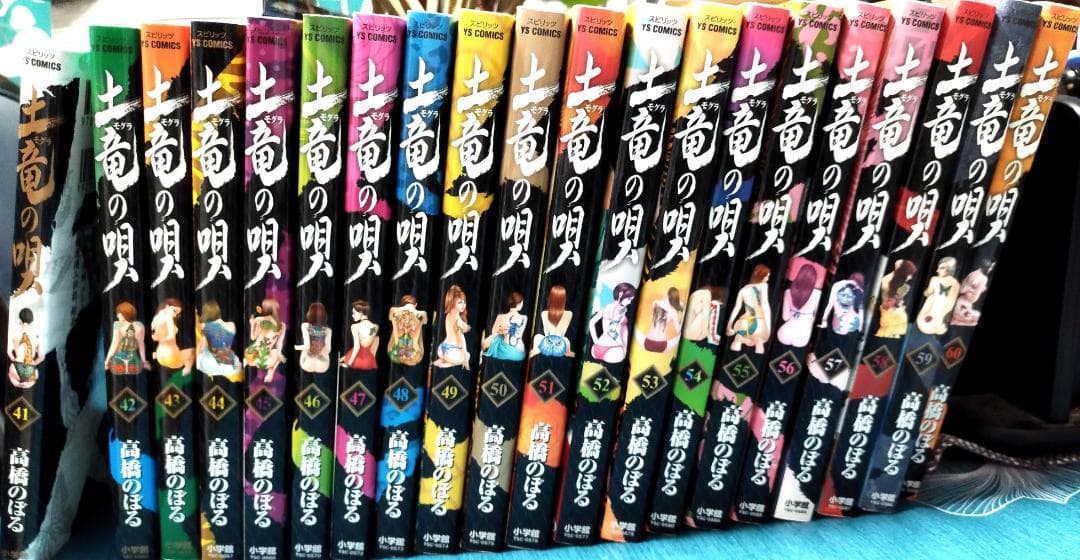土竜(モグラ)の唄 コミック 1-83巻セット