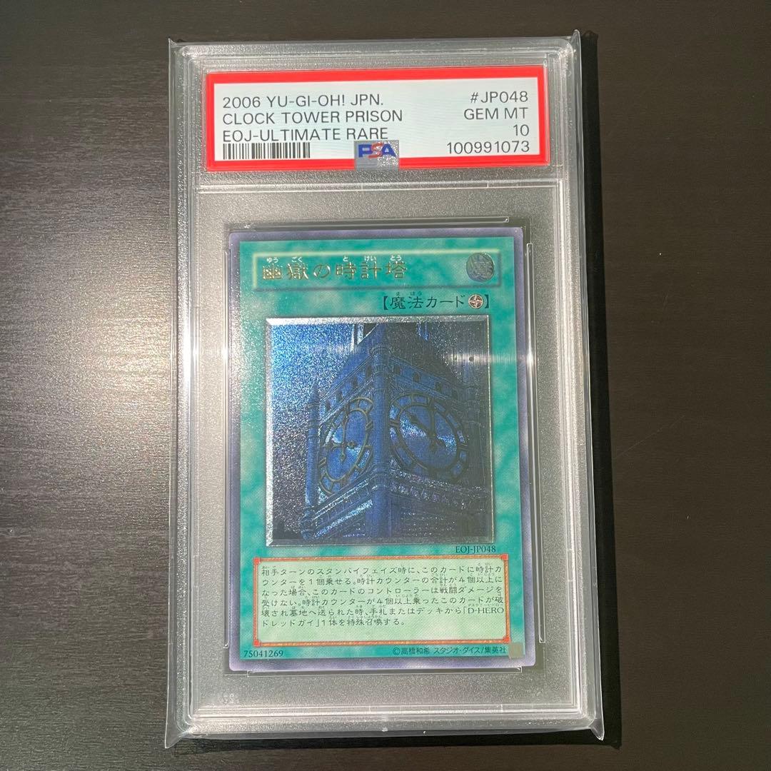【希少/PSA10】幽獄の時計塔 レリーフ アルティメットレア