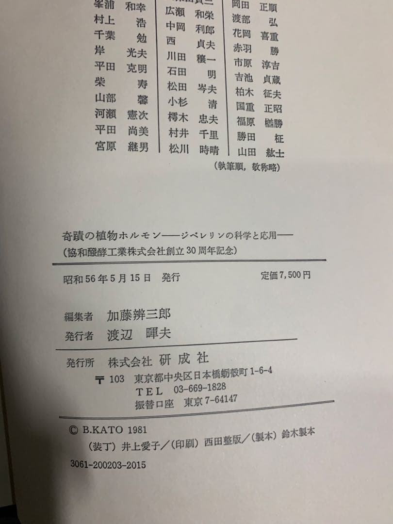 奇蹟の植物ホルモン　ジベレリンの科学と応用　田村三郎