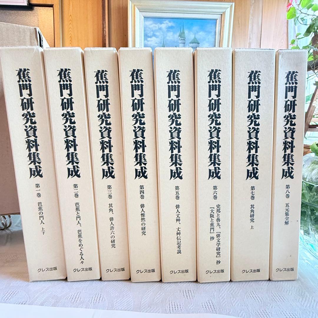2215様感謝‼️俳諧の春‼️『蕉門研究資料集成』全8巻 佐藤勝明著 クレス出版