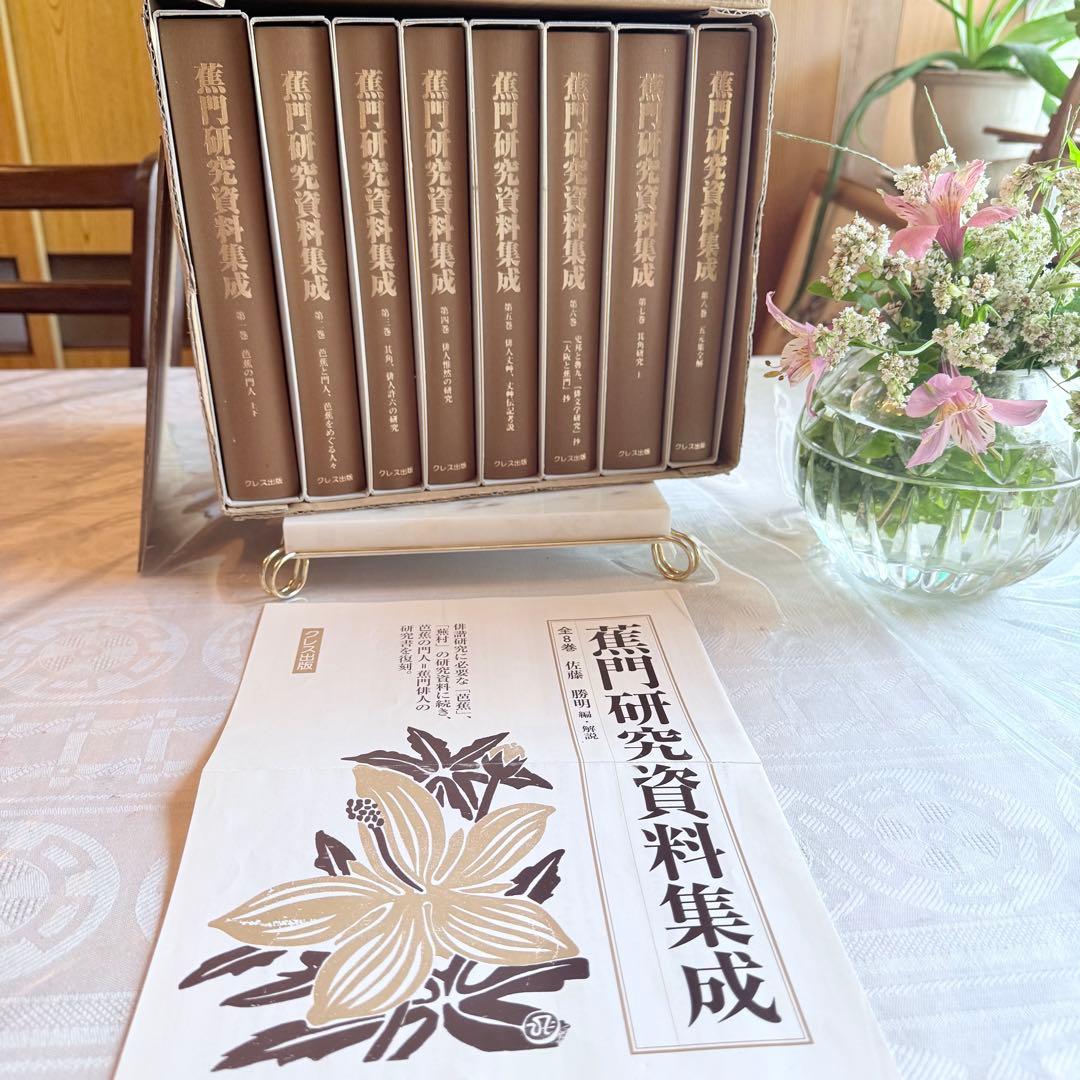 2215様感謝‼️俳諧の春‼️『蕉門研究資料集成』全8巻 佐藤勝明著 クレス出版