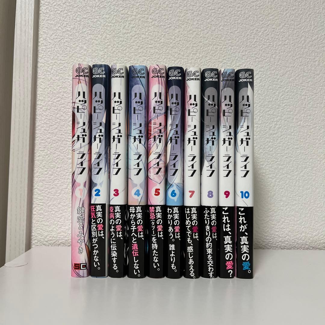 ハッピーシュガーライフ　全巻　帯付き　初版