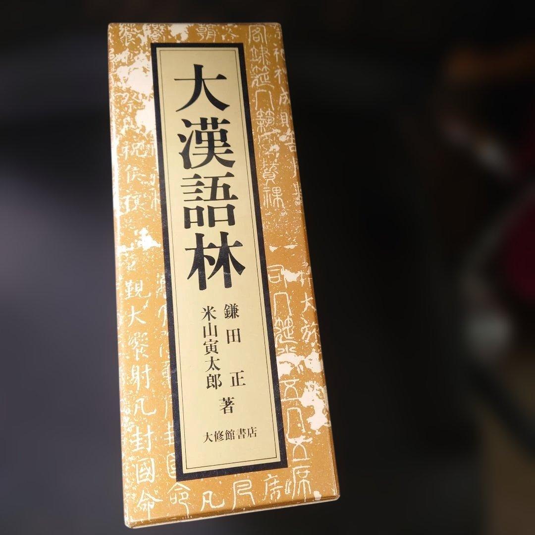 大漢語林 語彙総覧付(大修館書店)：鎌田正/米山寅太郎