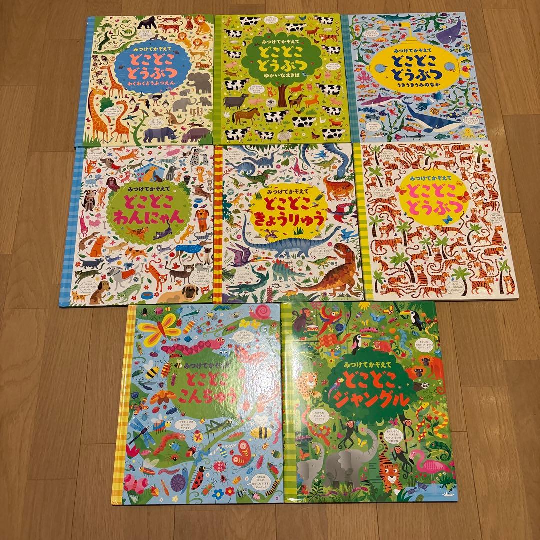 みつけてかぞえてどこどこどうぶつ絵本　全8冊セット　どこどこきょうりゅう