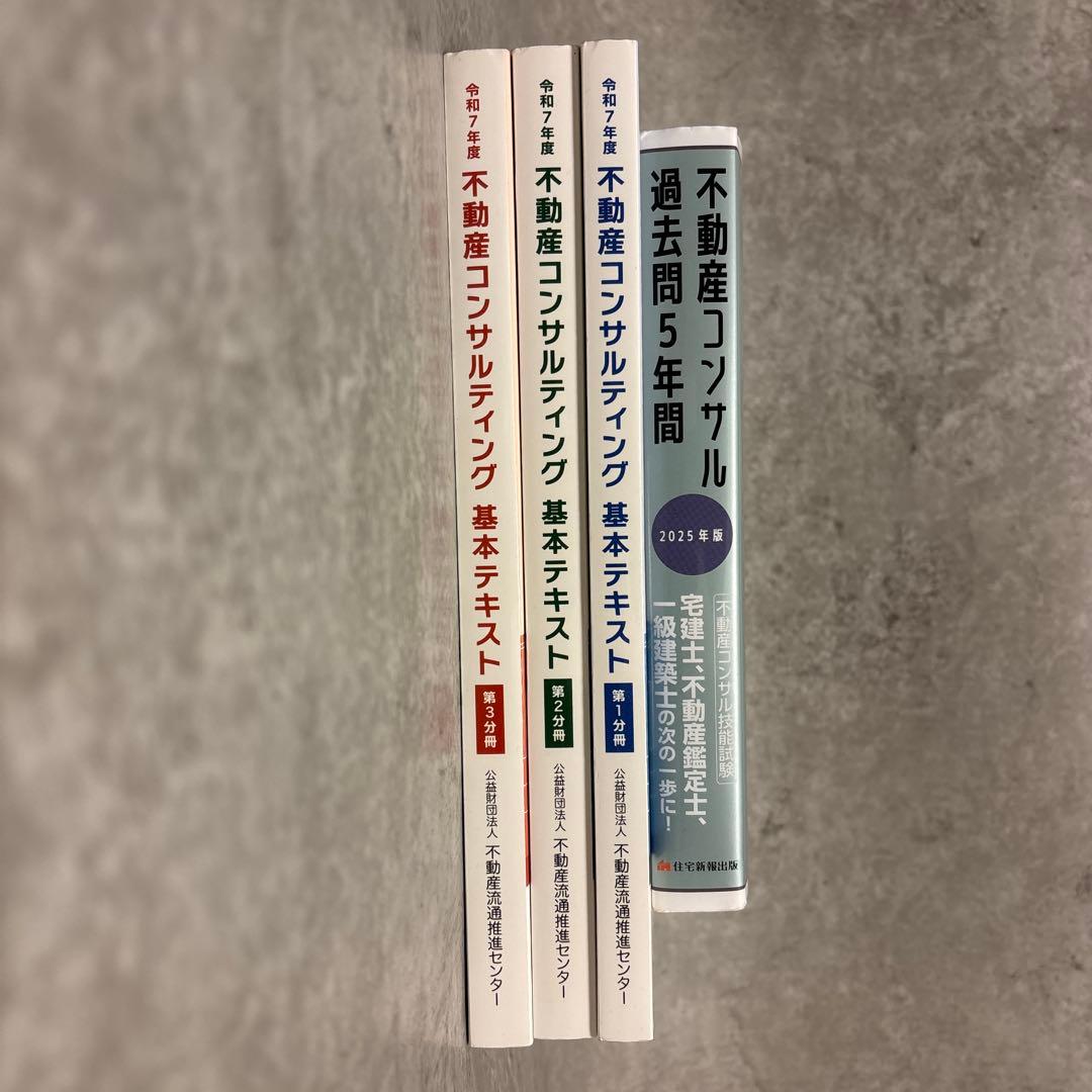 不動産コンサル過去問5年間・基本テキスト3冊（2025年度・令和7年度版）