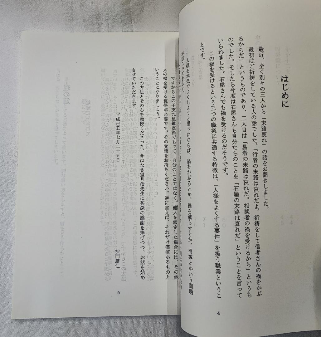 干支九星鑑定術 沙門慶仁 月恩会藏版 平28 / 大気現象望月治