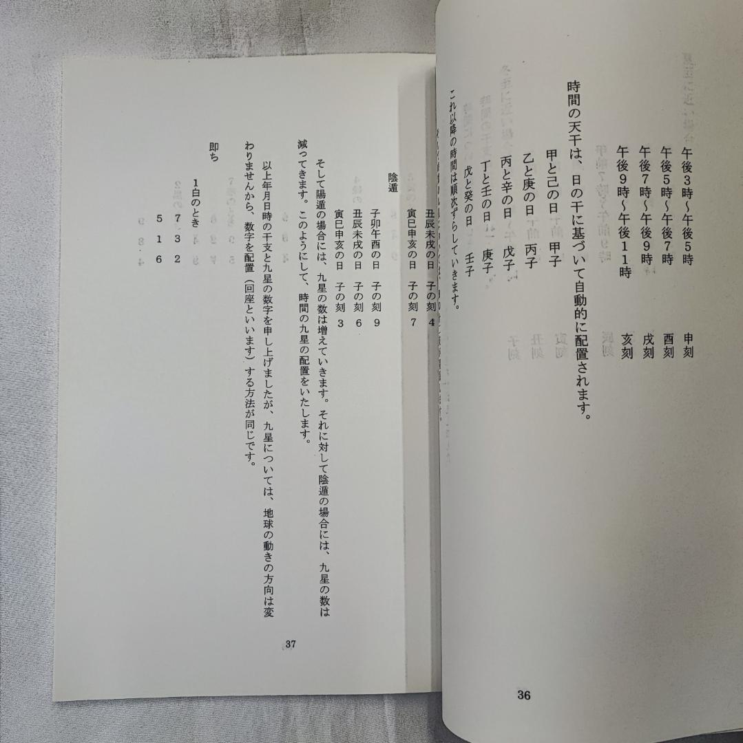 干支九星鑑定術 沙門慶仁 月恩会藏版 平28 / 大気現象望月治