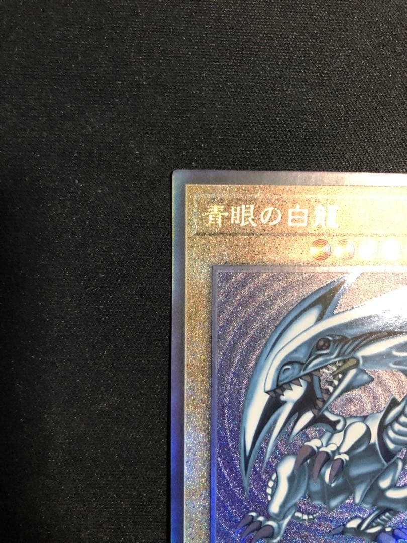 青眼の白龍　アルティメットレア　レリーフ QCCP-JP001 アジア版