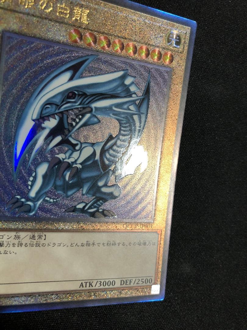青眼の白龍　アルティメットレア　レリーフ QCCP-JP001 アジア版