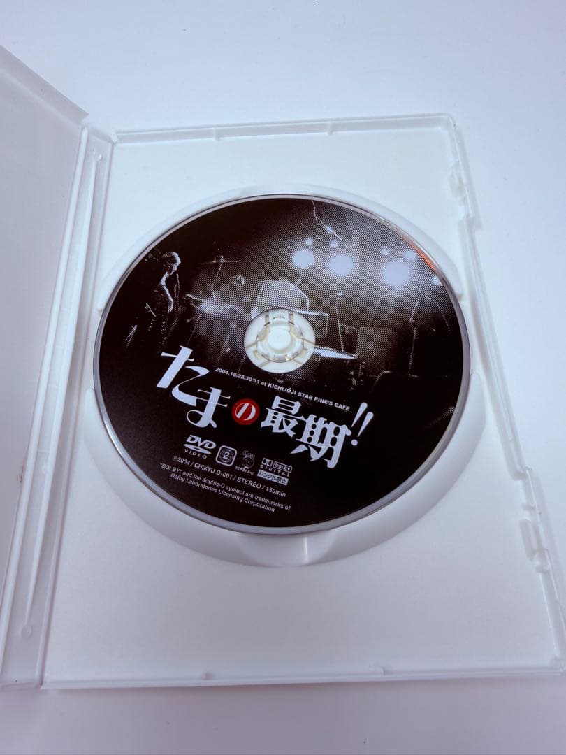 たまの最期!! DVD