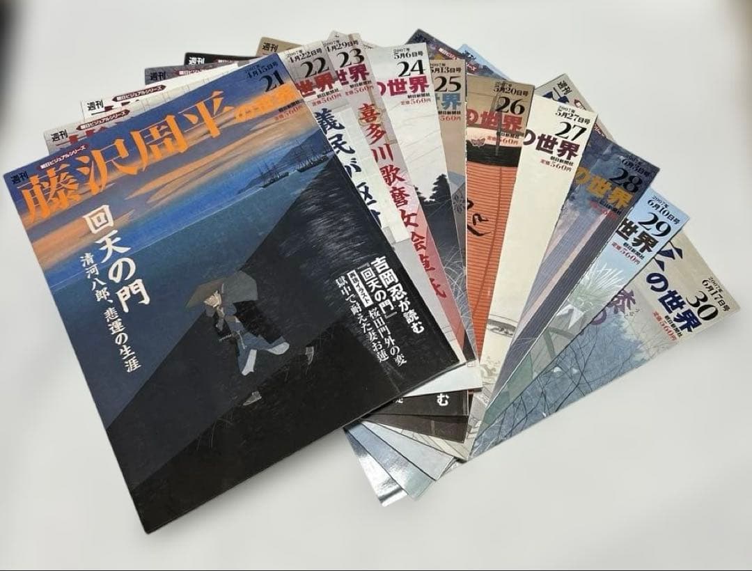週刊　藤沢周平の世界　1〜30セット