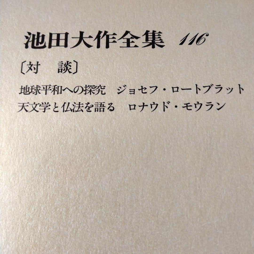 池田大作全集114巻から129巻までの16冊セット