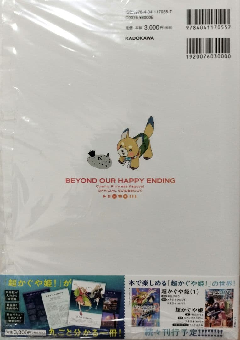 超かぐや姫! 公式ガイドブック ハッピーエンドのその先へ!　新品　映画作品