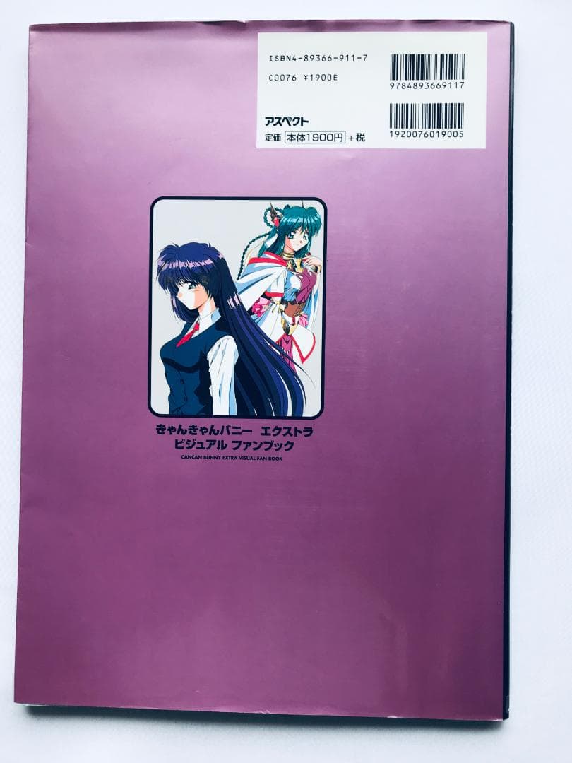 きゃんきゃんバニー　エクストラ　ビジュアルファンブック　ポスター Extra