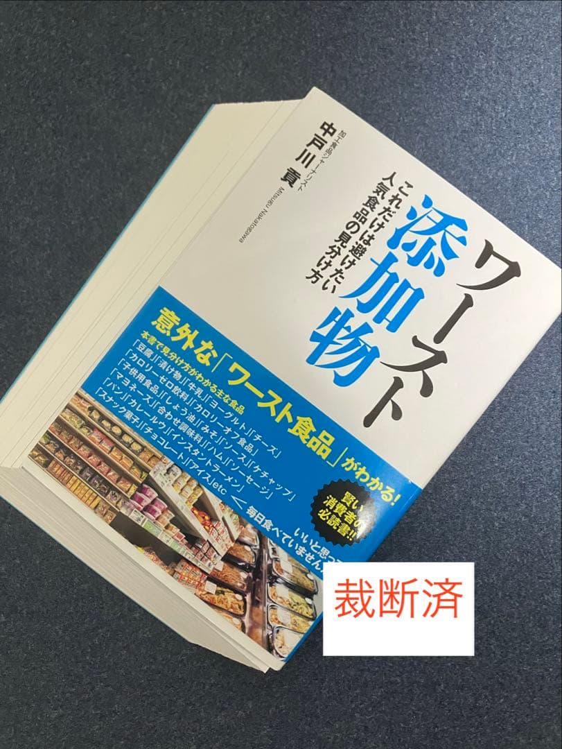 【裁断済】ワースト添加物、食品の「これ、買うべき？」がわかる本、食品の裏側　ほか