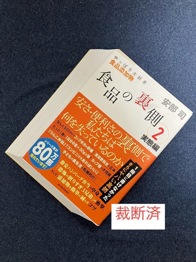 【裁断済】ワースト添加物、食品の「これ、買うべき？」がわかる本、食品の裏側　ほか