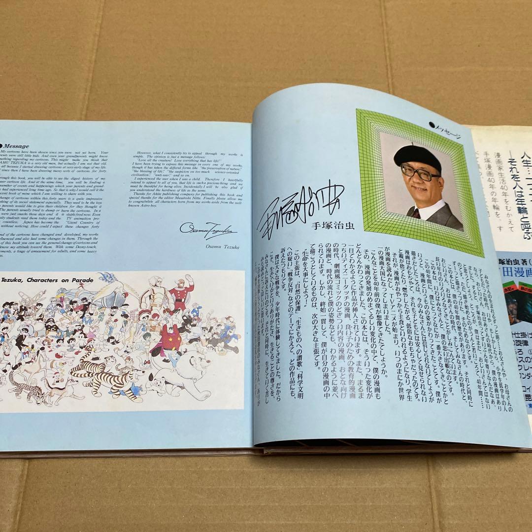 手塚治虫　漫画40年　秋田書店